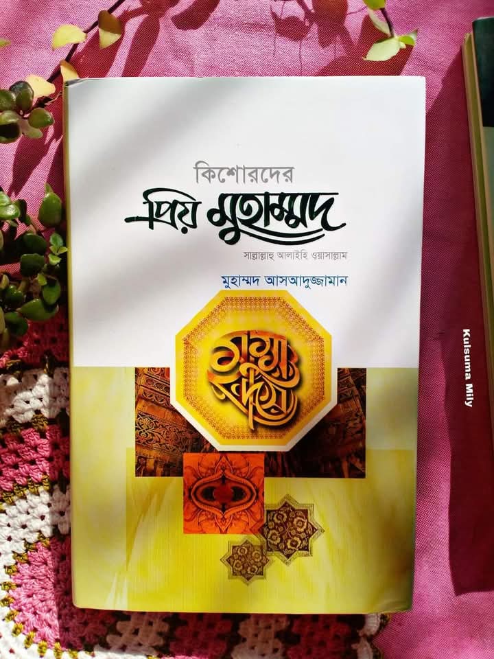 কিশোরদের প্রিয় মুহাম্মদ (সাল্লাল্লাহু আলাইহি ওয়াসাল্লাম)