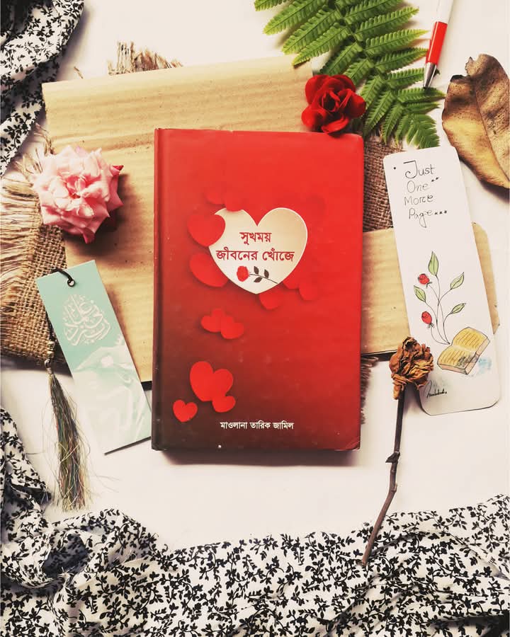 সুখময় জীবনের খোঁজে