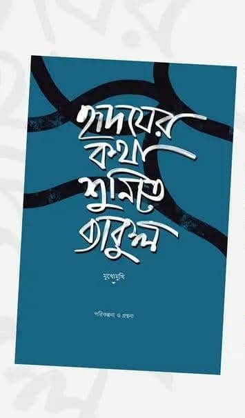 হৃদয়ের কথা শুনিতে ব্যাকুল