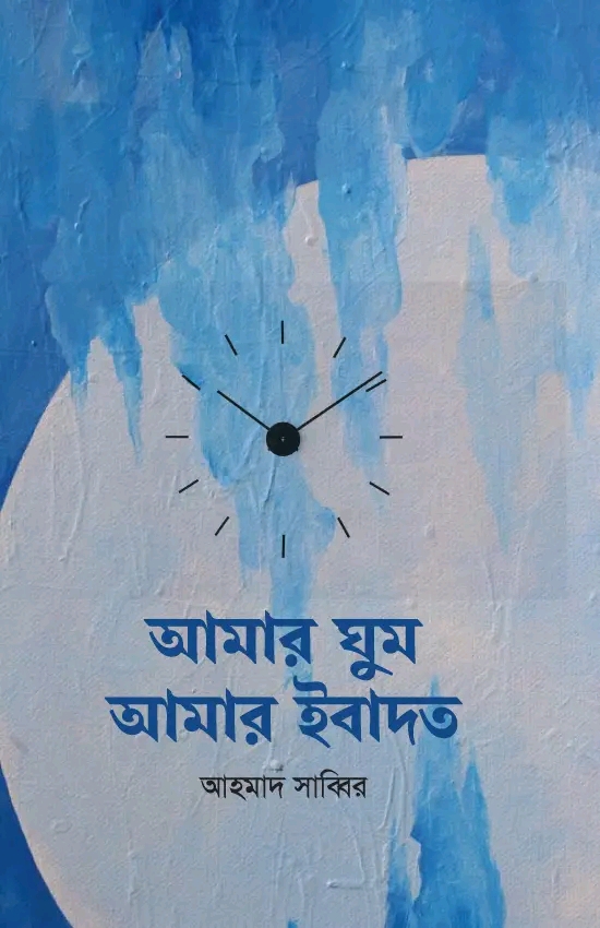আমার ঘুম আমার ইবাদত
