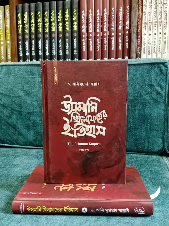 উসমানি খিলাফতের ইতিহাস( 1 ও 2 খন্ড)