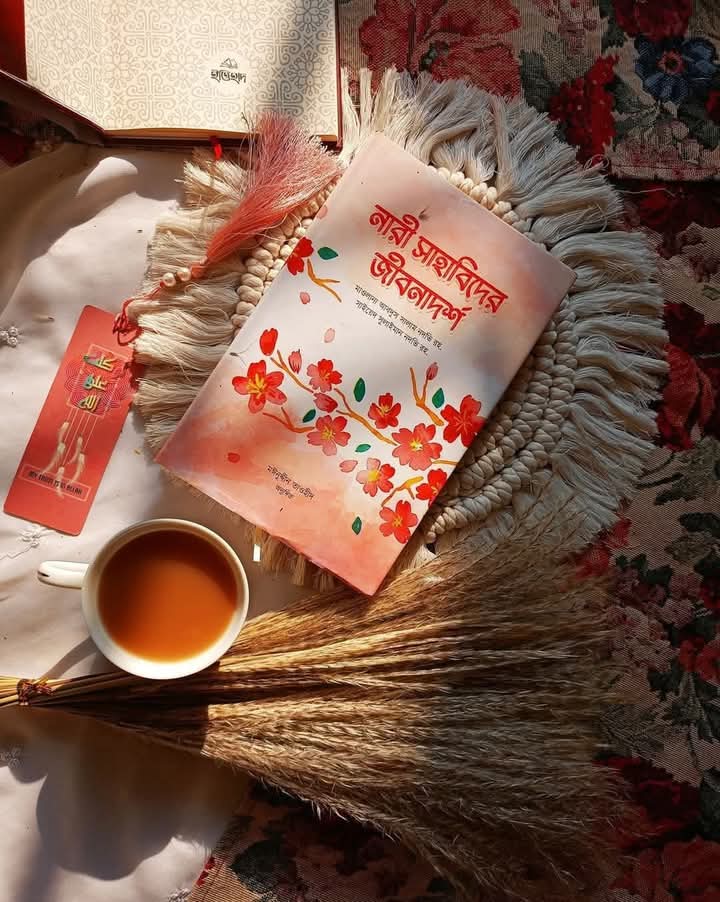 নারী সাহাবিদের জীবনাদর্শ