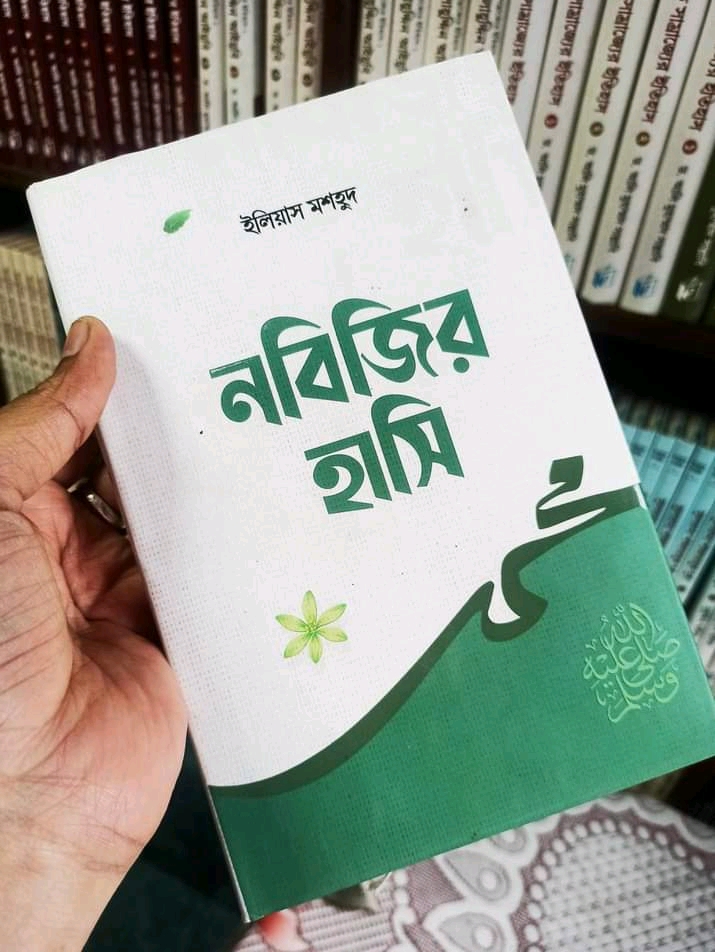 নবিজির হাসি