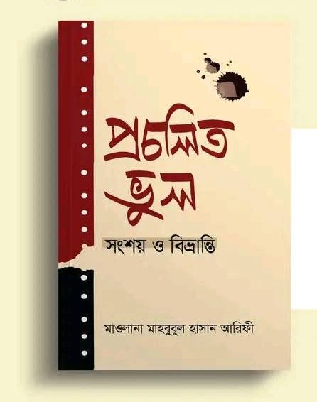 প্রচলিত ভুল : সংশয় ও বিভ্রান্তি