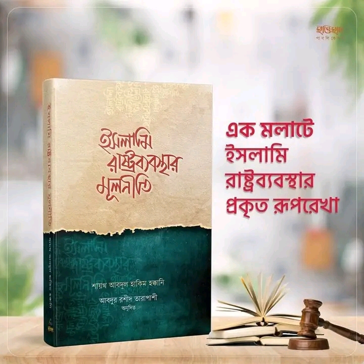 ইসলামি রাষ্ট্র ব্যবস্থার মূলনীতি