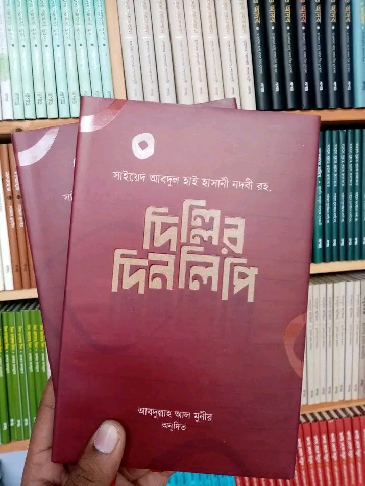 দিল্লির দিনলিপি