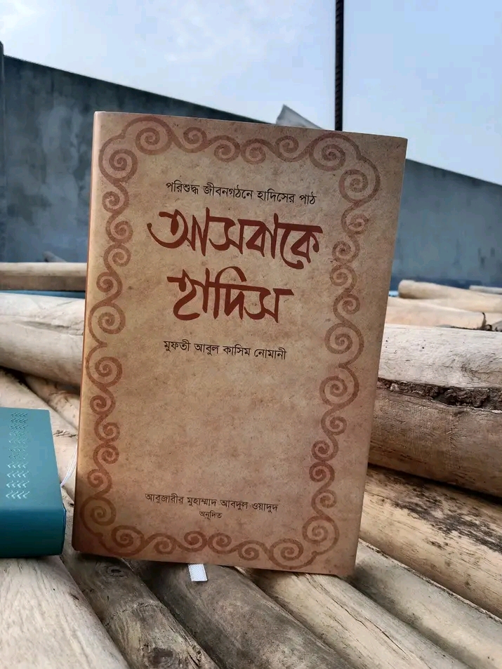 আসবাকে হাদিস