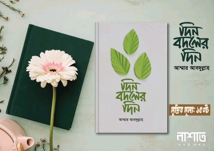 দিন বদলের দিন