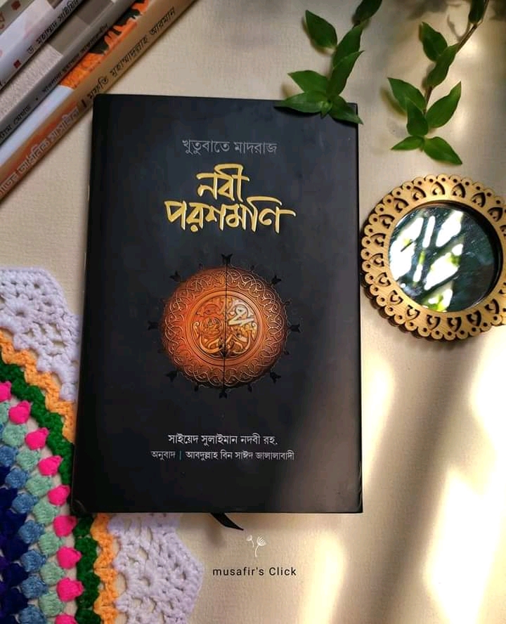 নবী পরশমণি