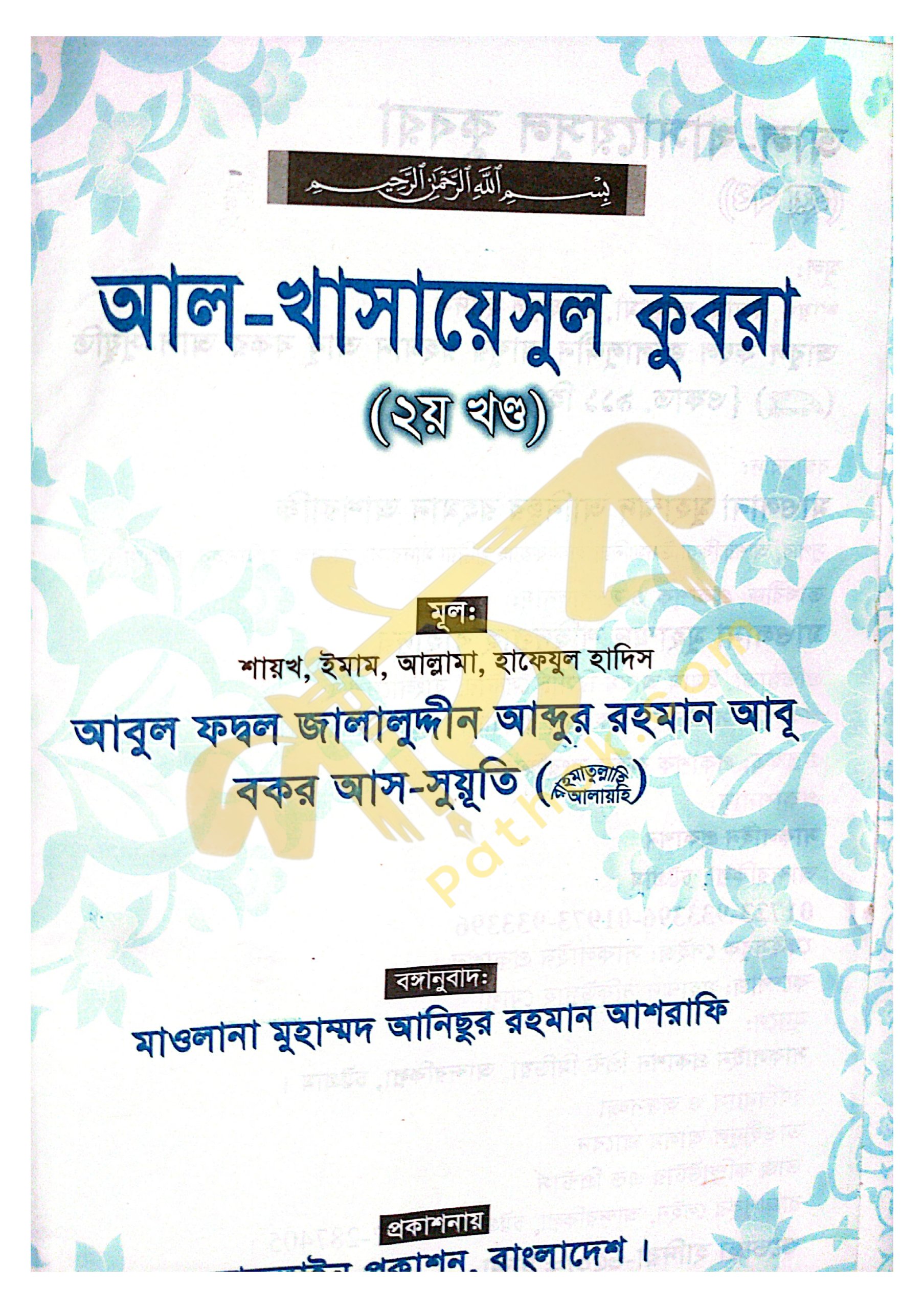 খাসায়েসুল কোবরা ১ম ও ২য় খন্ড_img_13