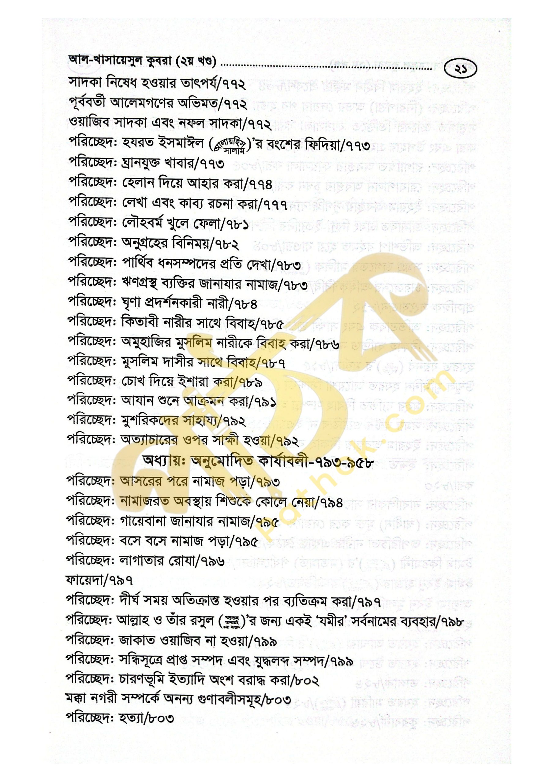 খাসায়েসুল কোবরা ১ম ও ২য় খন্ড_img_31