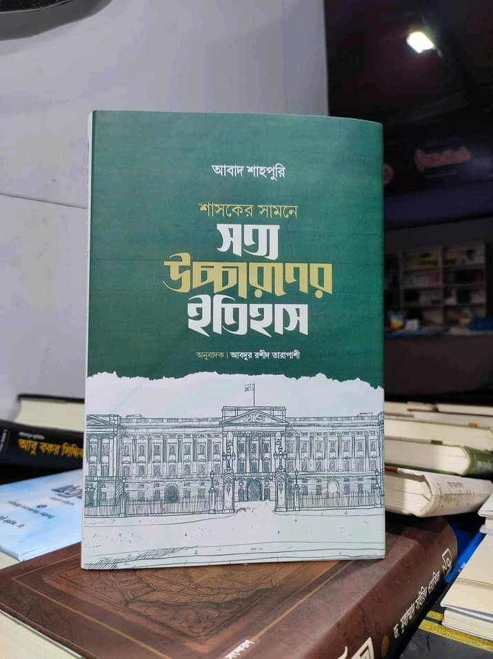 শাসকের সামনে সত্য উচ্চারণের ইতিহাস