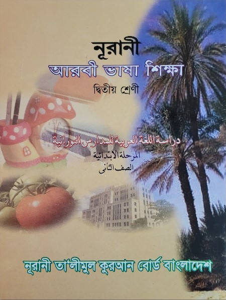 নূরানী আরবী ভাষা শিক্ষা - ২য় শ্রেণি - Image 1