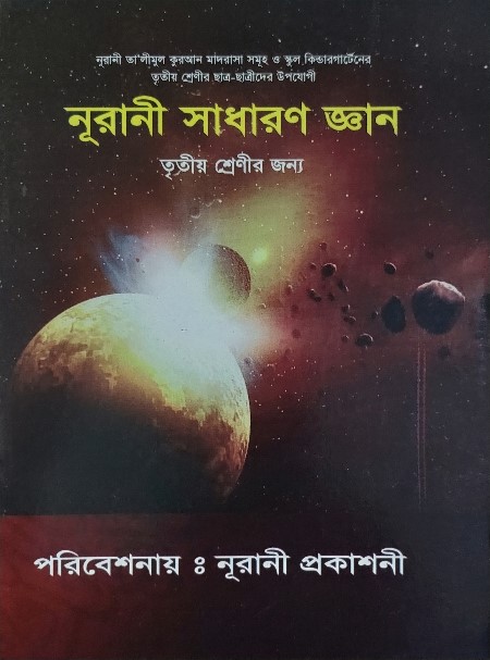 নূরানী সাধারণ জ্ঞান - ৩য় শ্রেণি - Image 1