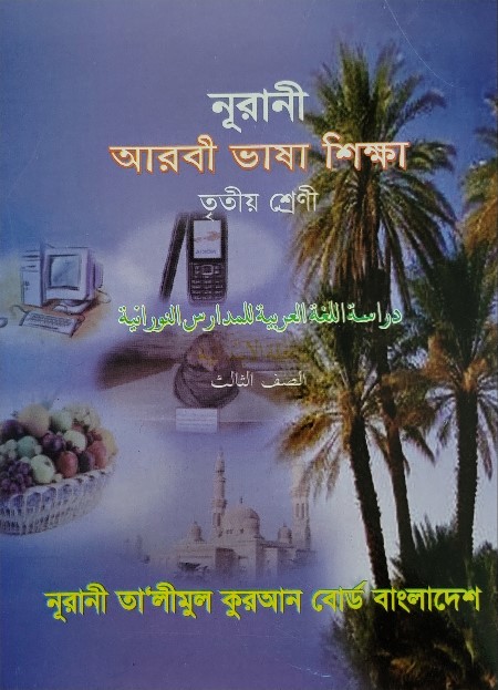 নূরানী আরবী ভাষা শিক্ষা - ৩য় শ্রেণি - Image 1
