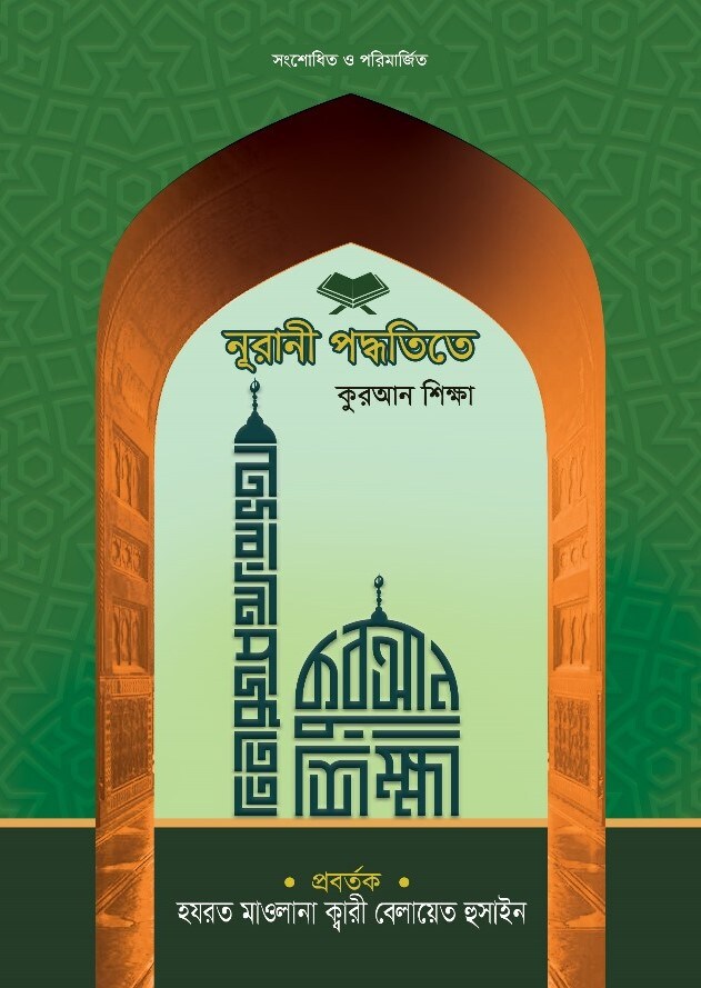 নুরানী পদ্ধতিতে কুরআন শিক্ষা (সংশোধিত ও পরিমার্জিত) - Image 3