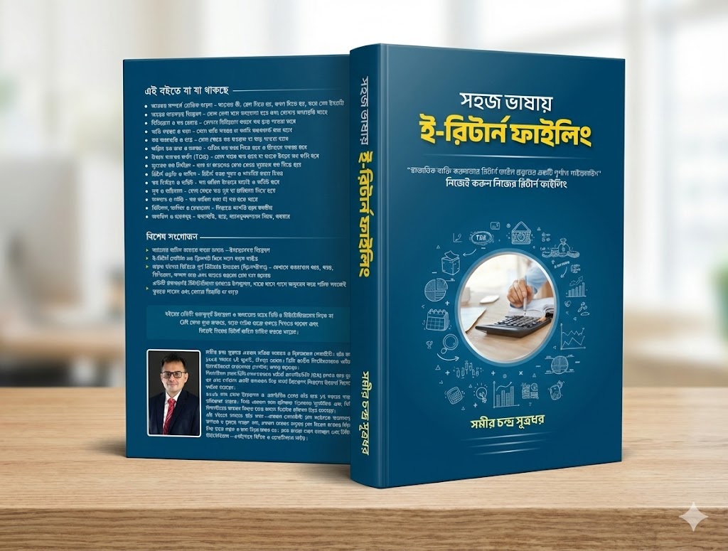 সহজ ভাষায় ই-রিটার্ন ফাইলিং-১ম সংস্করণ। করবর্ষ ২৫-২৬ (সমীর চন্দ্র সূত্রধর)