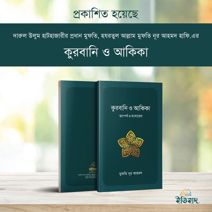 কুরবানি ও আকিকা তৎপর্য ও মাসায়েল