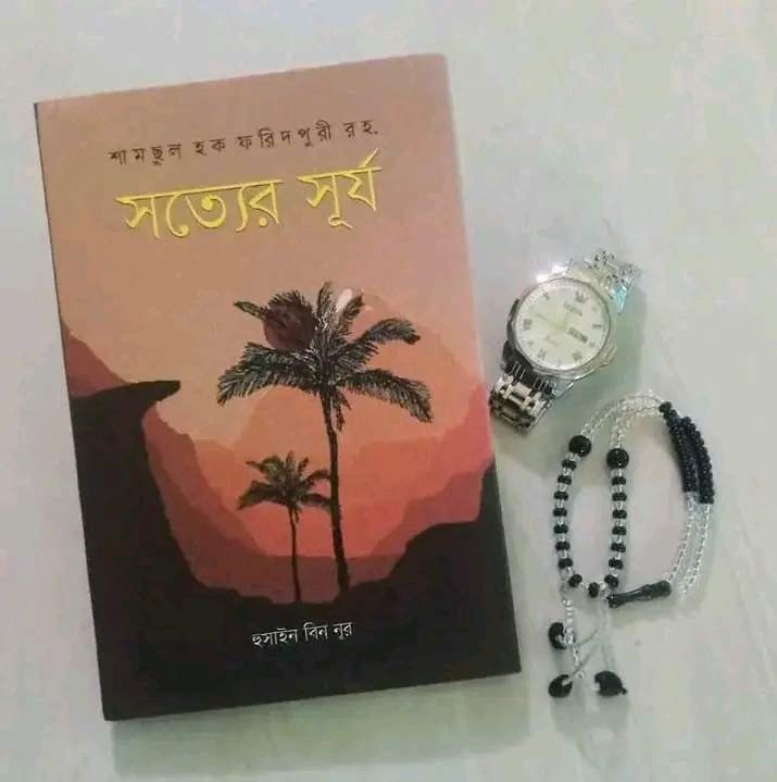 সত্যের সূর্য’