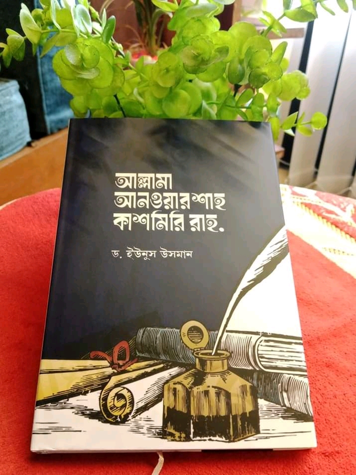 আল্লামা আনওয়ার শাহ কাশমিরি রাহ.