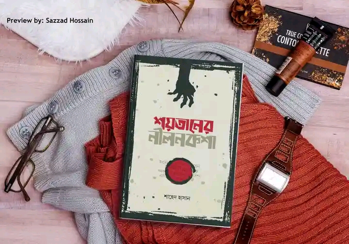 শয়তানের নীলনকশা