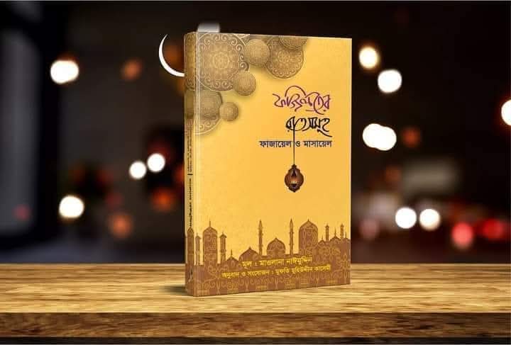 ফজিলতের রাতসমূহ : ফাজায়েল ও মাসায়েল