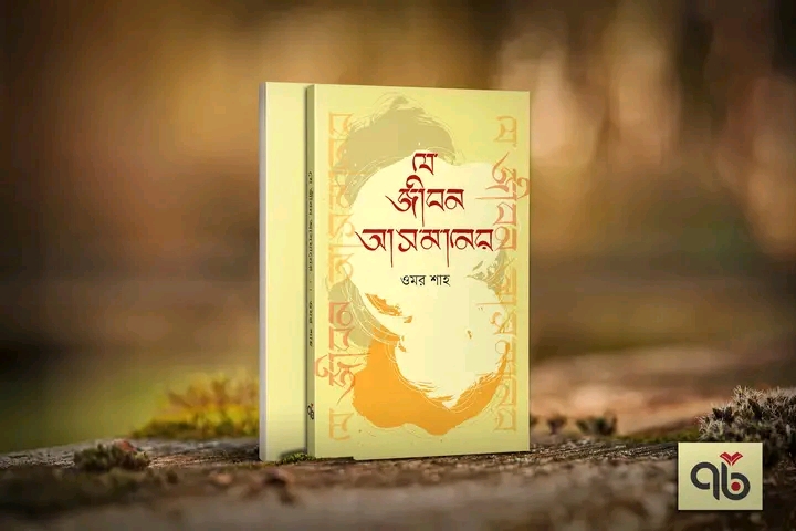 যে জীবন আসমানের