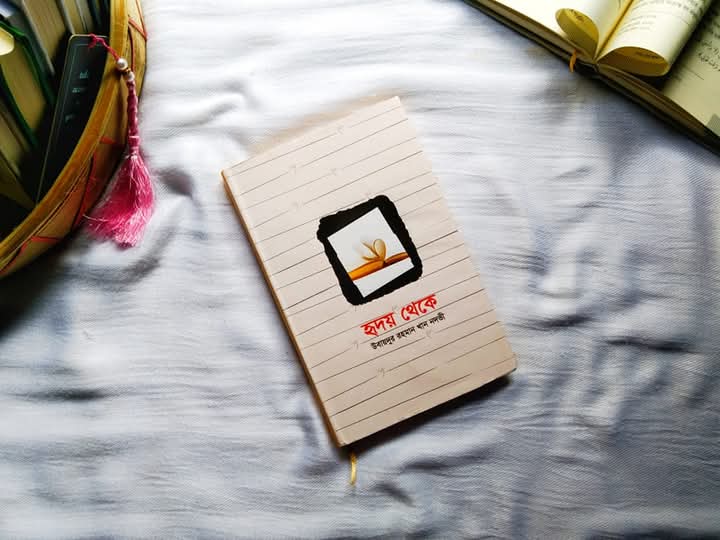 হৃদয় থেকে