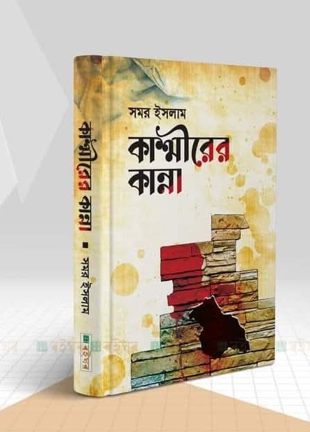 কাশ্মীরের কান্না