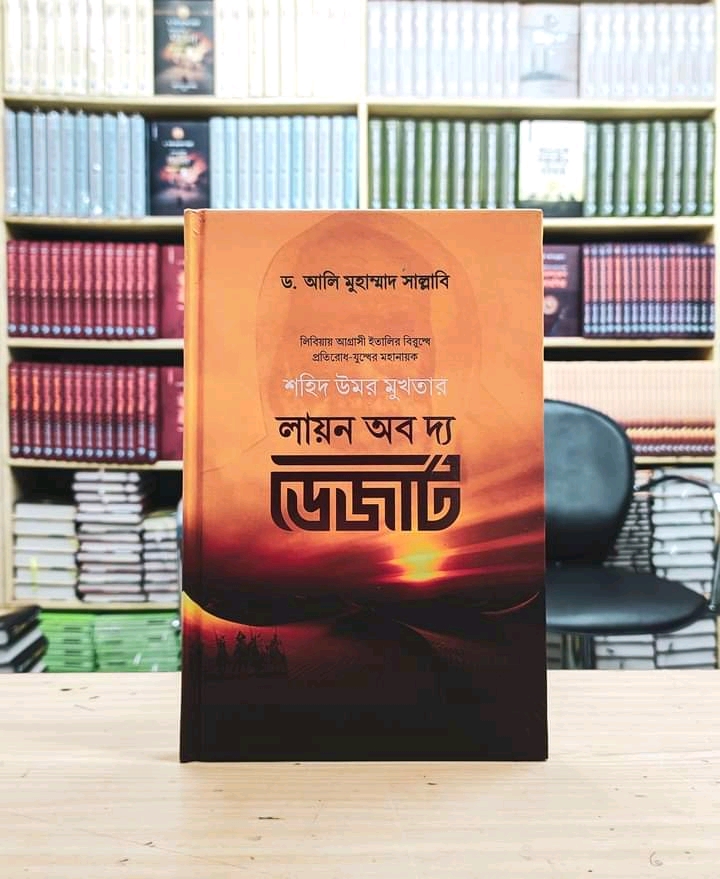 লায়ন অব দ্য ডেজার্ট