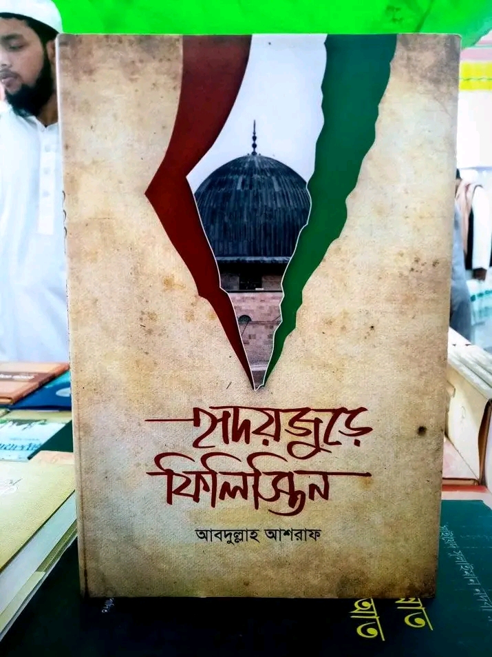 হৃদয়জুড়ে ফিলিস্তিন