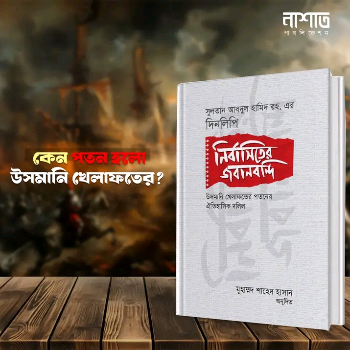 নির্বাসিতের জবানবন্দি : সুলতান আবদুল হামিদ রহ. এর দিনলিপি