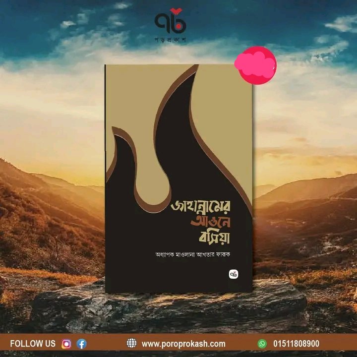 জাহান্নামের আগুনে বসিয়া