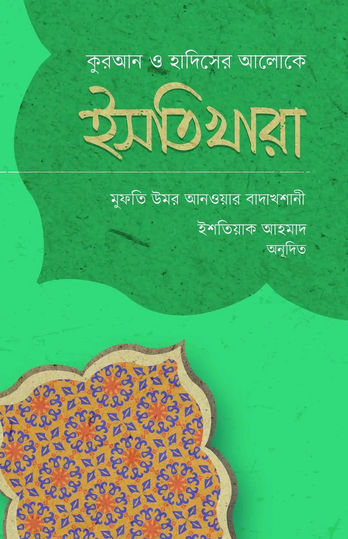ইসতিখারা