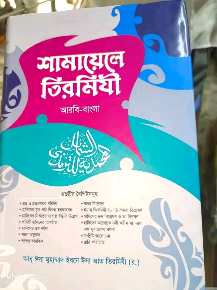শামায়েলে তিরমিযী (আরবি-বাংলা)