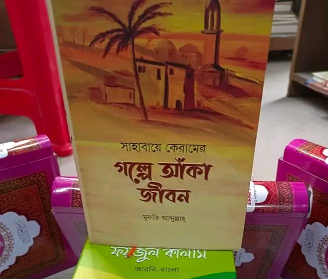 সাহাবায়ে কেরামের গল্পে আঁকা জীবন