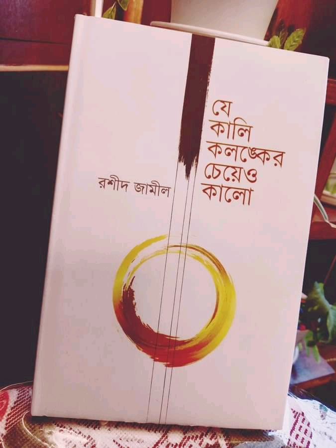 যে কালি কলঙ্কের চেয়েও কালো