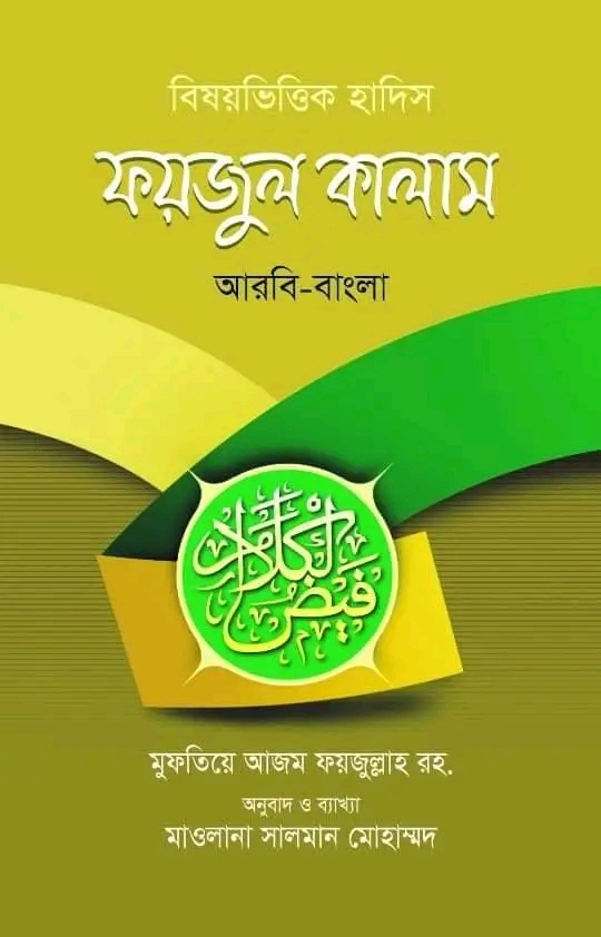 বিষয়ভিত্তিক হাদিস ফয়জুল কালাম (আরবী-বাংলা)