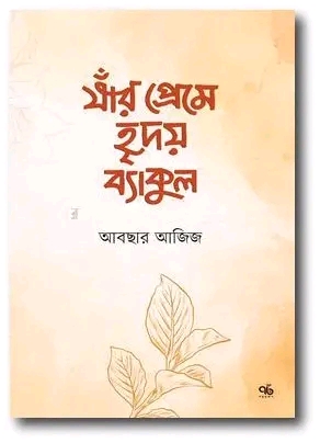 যাঁর প্রেমে হৃদয় ব্যাকুল