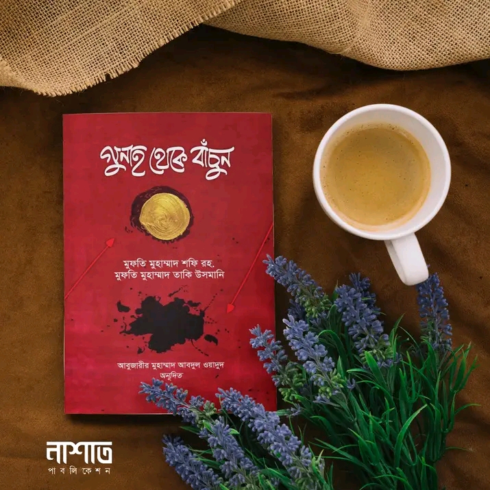 গুনাহ থেকে বাঁচুন