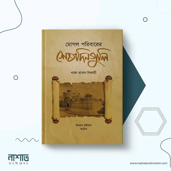 মোগল পরিবারের শেষদিন গুলি
