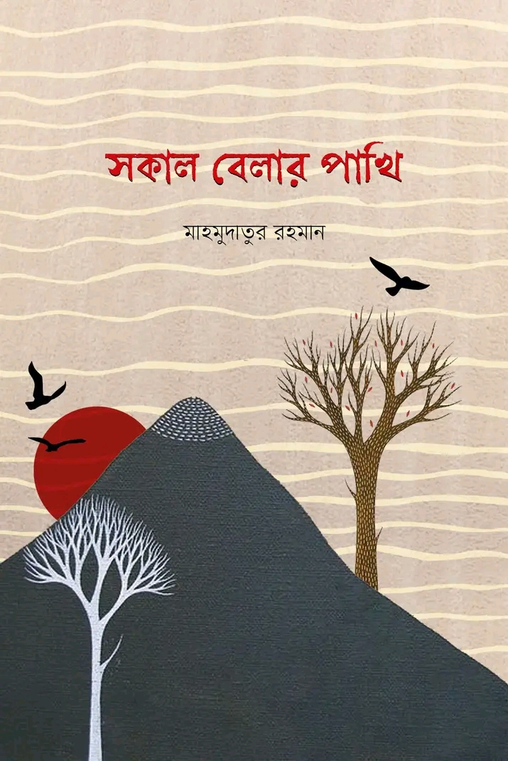 সকাল বেলার পাখি