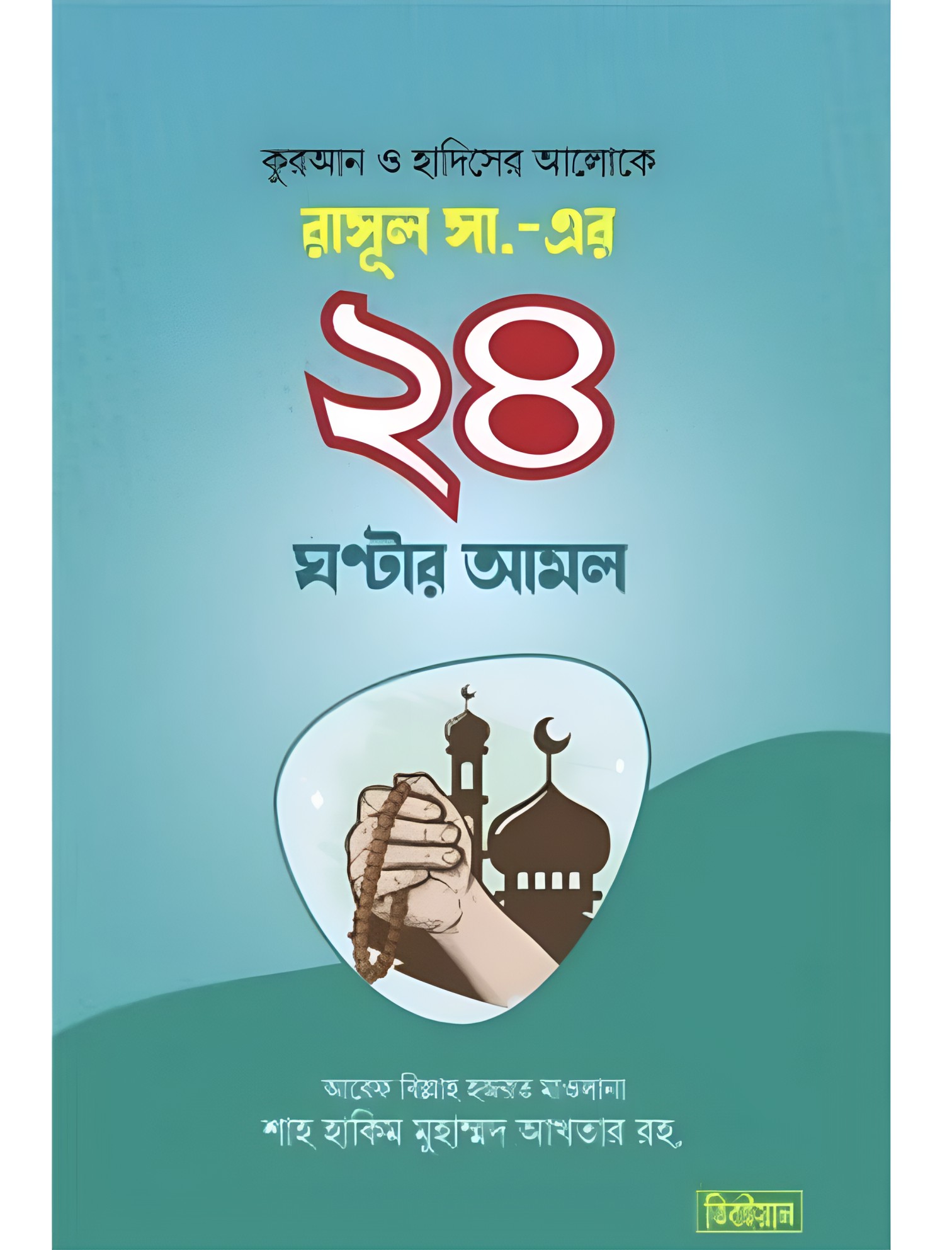 ২৪ ঘন্টার আমল