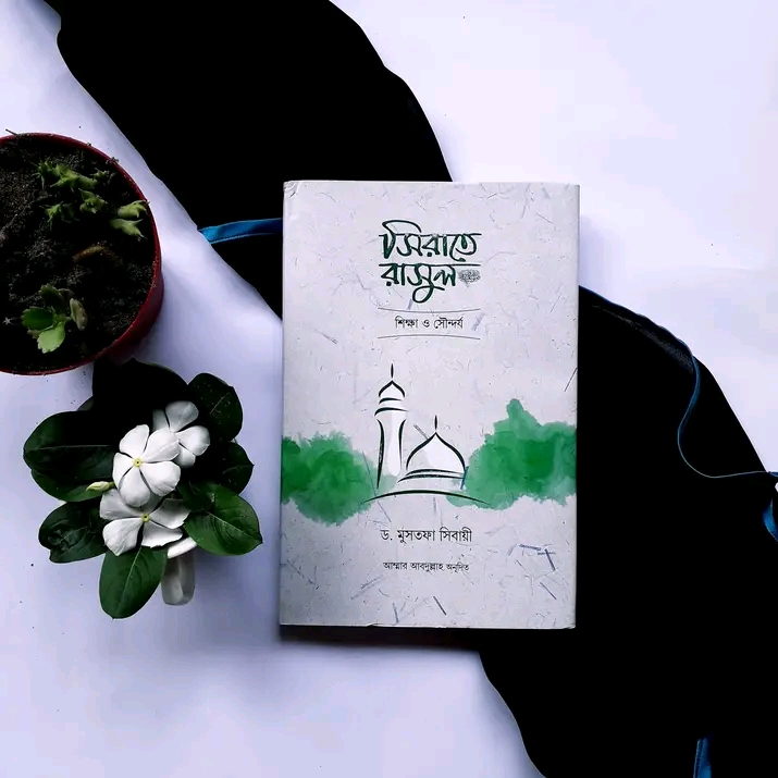 সিরাতে রাসুল সা. শিক্ষা ও সৌন্দর্য