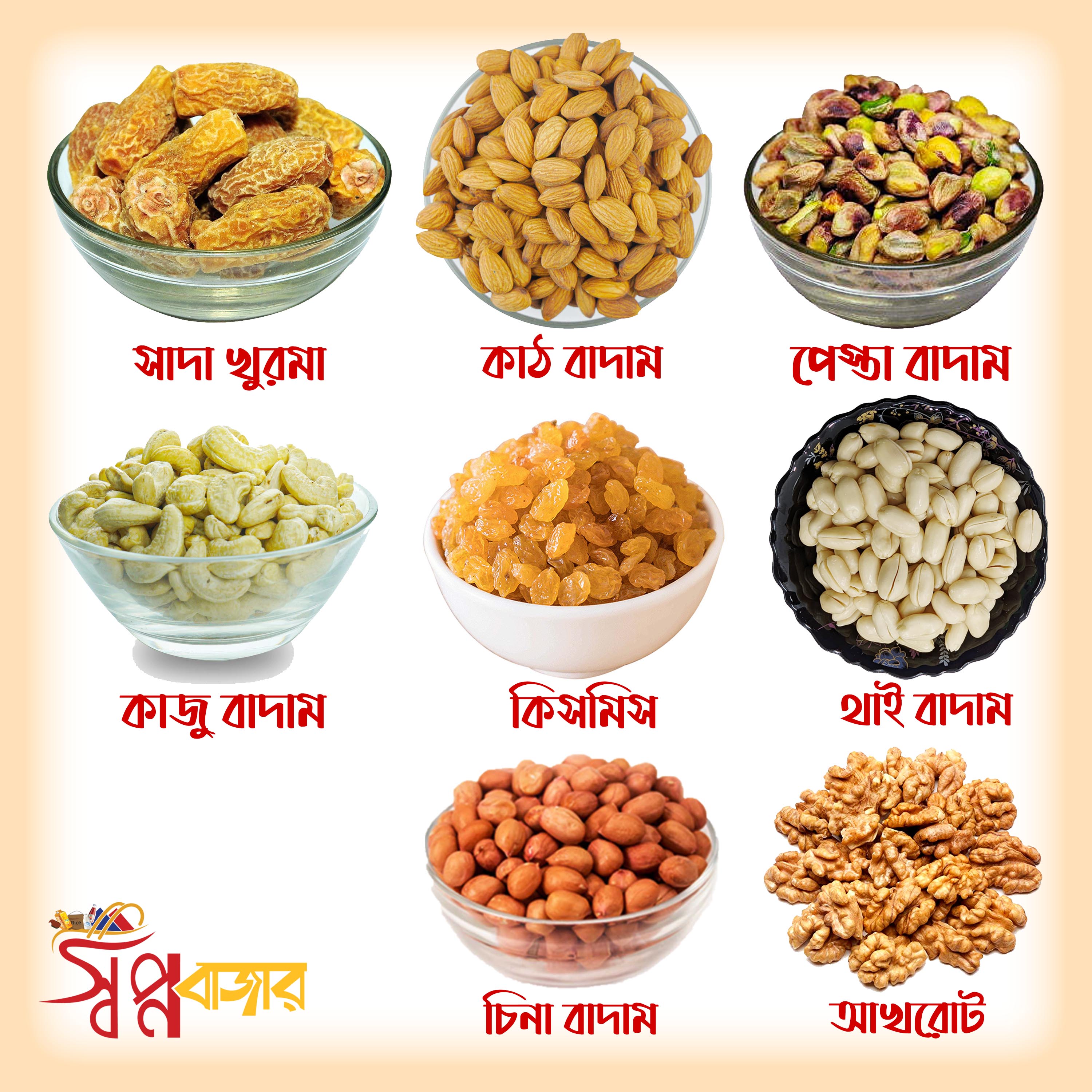 বাদাম কম্বো সেট (খুরমা, কাঠ বাদাম, পেস্তা বাদাম, কাজু বাদাম, কিসমিস, থাই বাদাম, চিনা বাদাম, আখরোট)