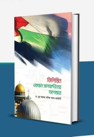 ফিলিস্তিন : একজন সালাহুদ্দীনের অপেক্ষায়
