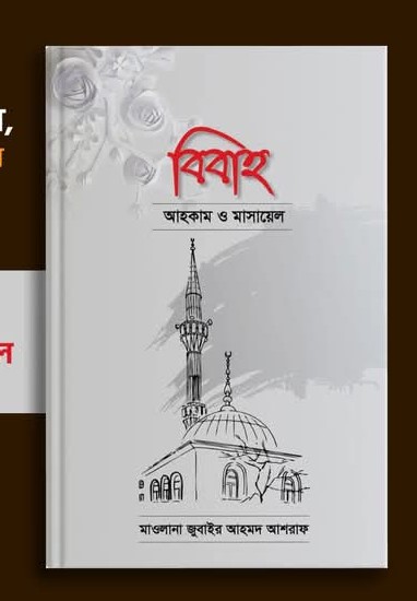 বিবাহ : আহকাম ও মাসায়েল