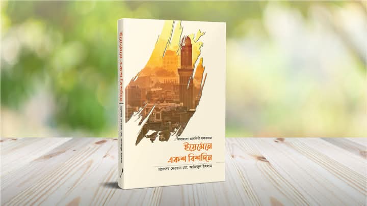 ইয়েমেনে একশ বিশদিন'