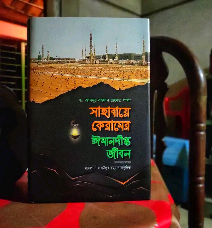 সাহাবায়ে কেরামের ঈমানদীপ্ত জীবন( দ্বিতীয় খন্ড)