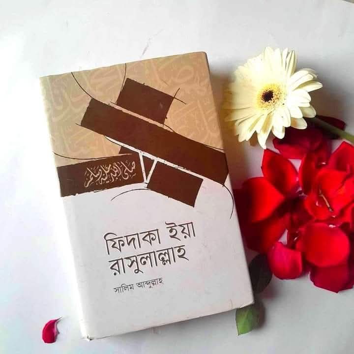 ফিদাকা ইয়া রাসুলুল্লাহ